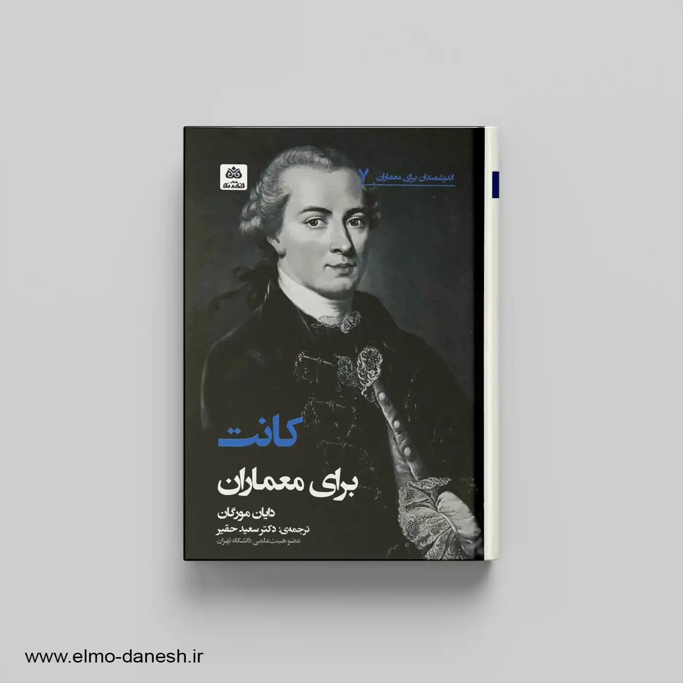 کانت برای معماران اندیشمندان برای معماران 7