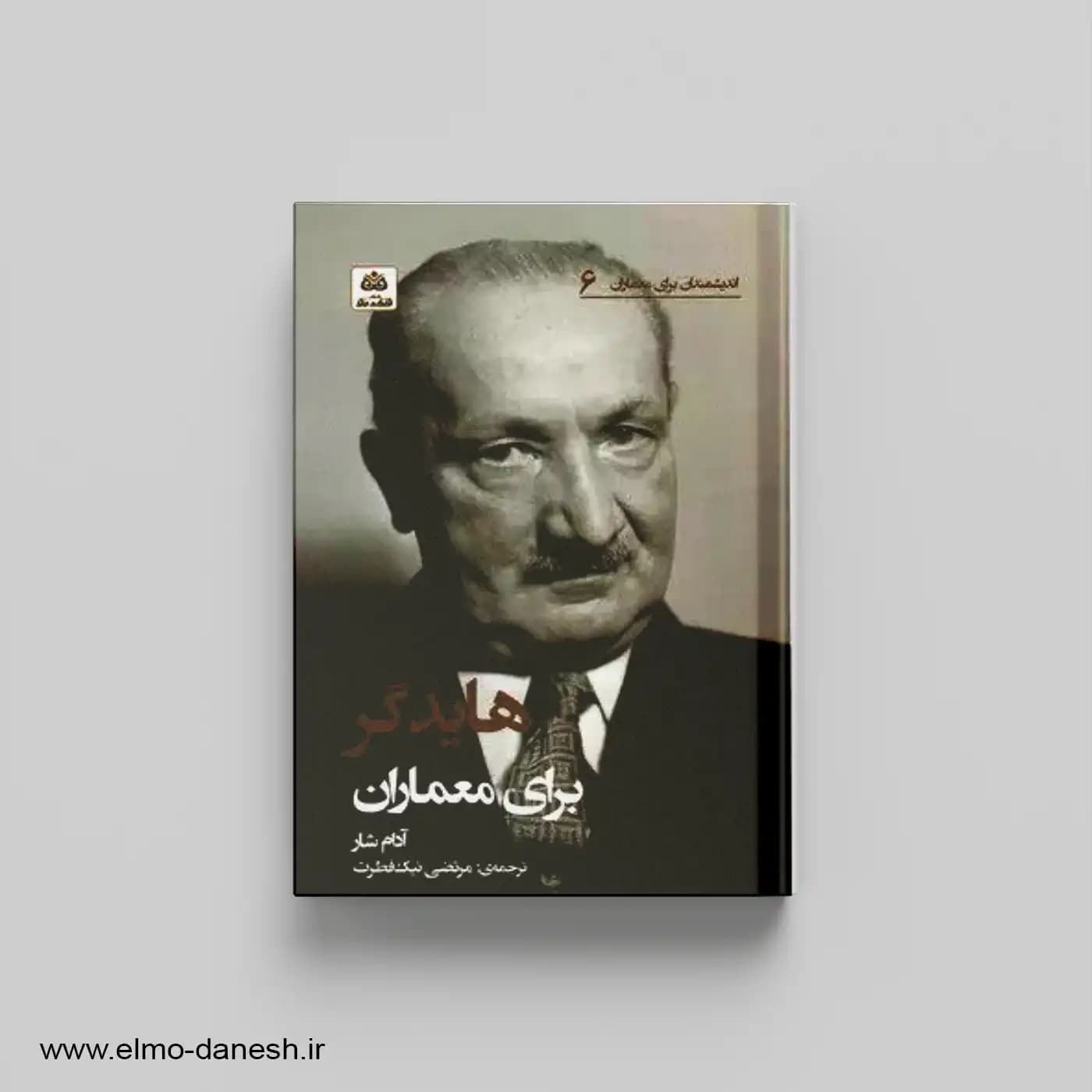 هایدگر برای معماران اندیشمندان برای معماران 6