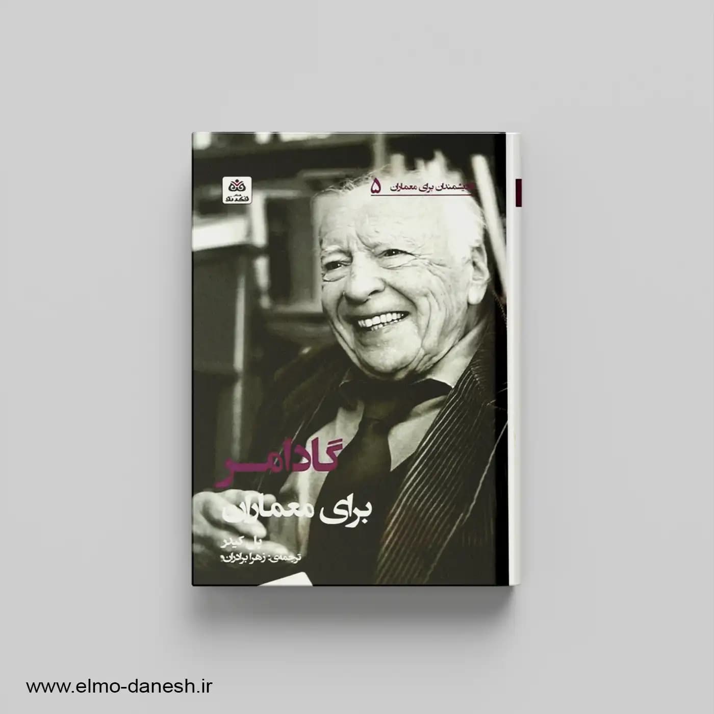 گادامر برای معماران اندیشمندان برای معماران 5
