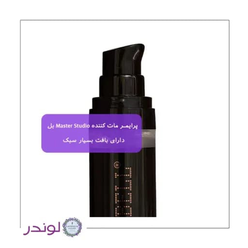 پرایمر مات کننده بلMaster Studio | کنترل چربی و ماندگاری آرایش — تصویر ۲