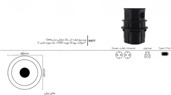 پریز برق لیفت آپ استوانه‌ای مدل CERIQ فانتونی N377 — تصویر ۲