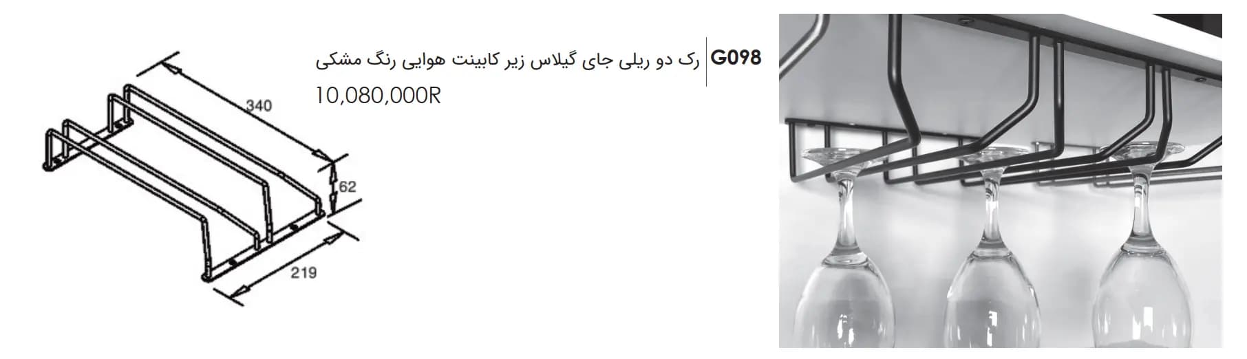 رک دو ریلی جای گیلاس زیر کابینت هوایی فانتونی — تصویر ۳