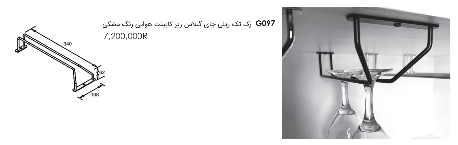 رک تک ریلی جای گیلاس زیر کابینت هوایی فانتونی — تصویر ۳