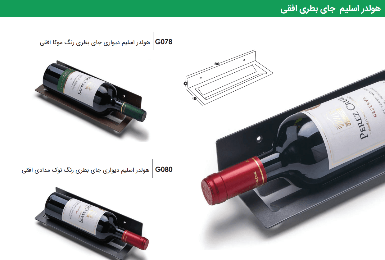 هولدر دیواری جای بطری افقی فانتونی — تصویر ۴