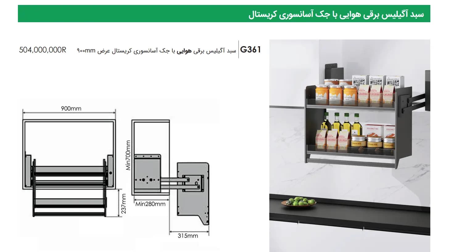سبد آگیلیس برقی هوایی با جک آسانسوری کریستال عرض 90Cm فانتونی — تصویر ۲