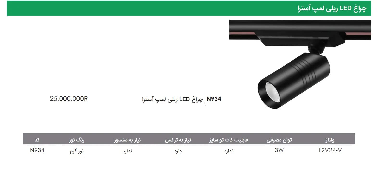چراغ LED ریلی لمپ آسترا فانتونی — تصویر ۲