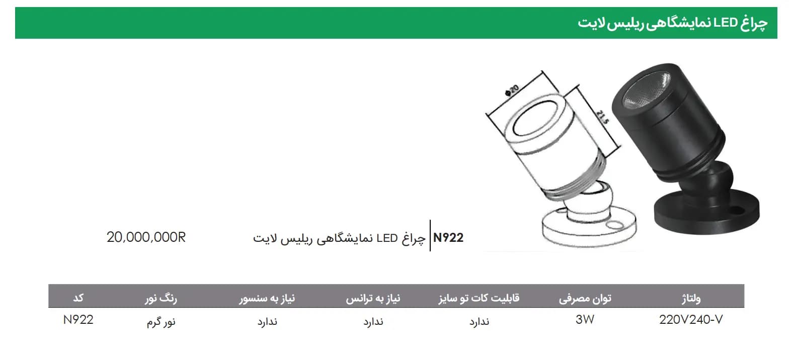 چراغ LED نمایشگاهی ریلیس لایت فانتونی — تصویر ۲