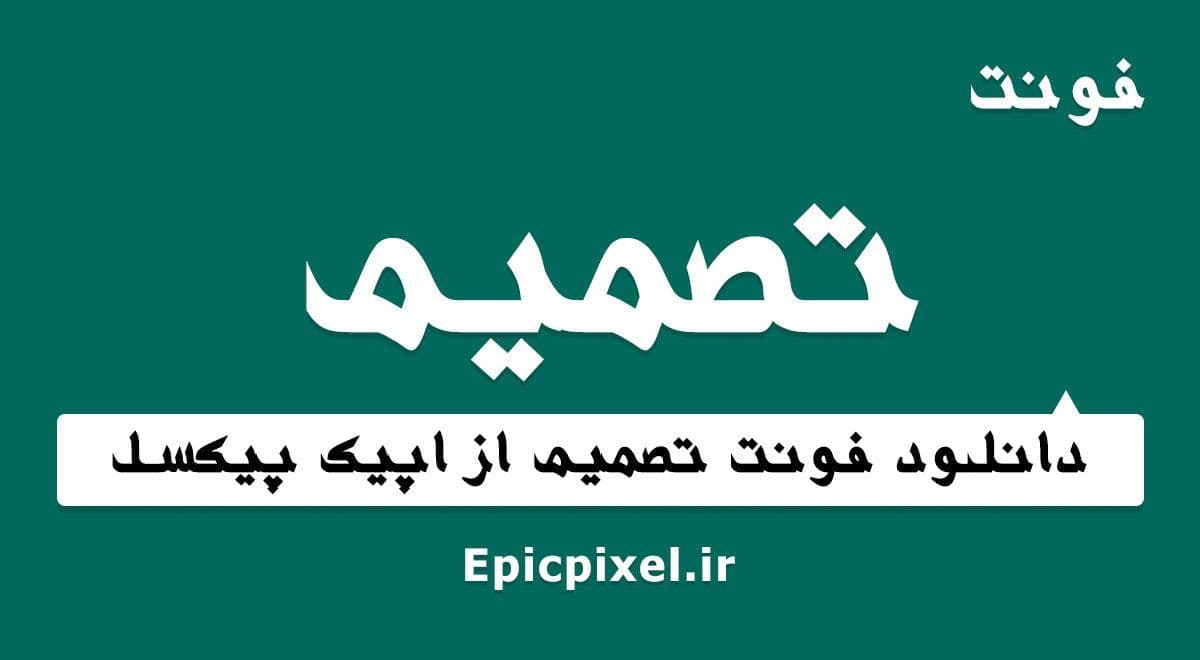 ۴ فونت تصمیم فارسی