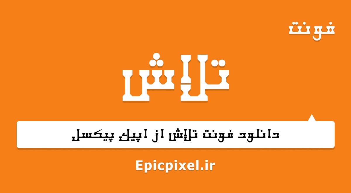 3 فونت تلاش فارسی