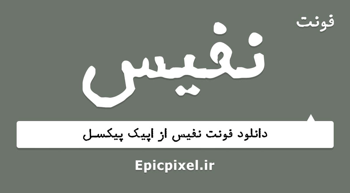 فونت نفیس فارسی
