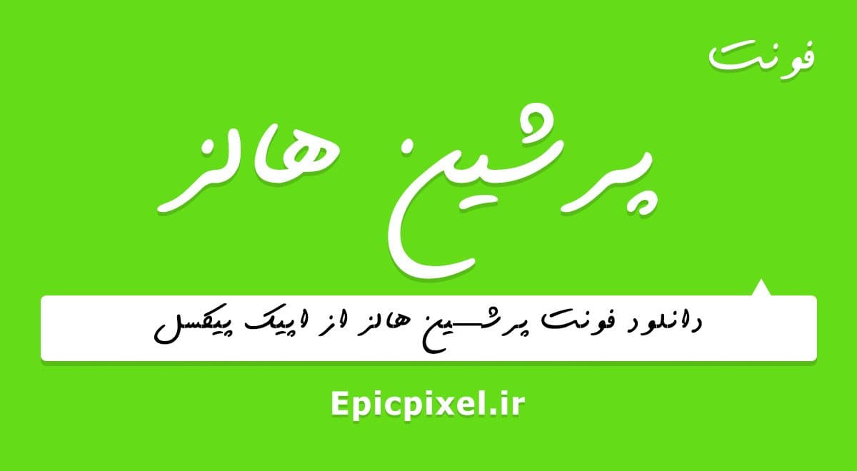 4 فونت پرشین هالز فارسی