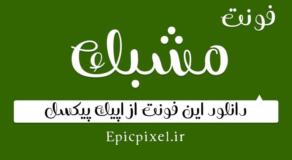 2 فونت مشبک فارسی Moshabbak