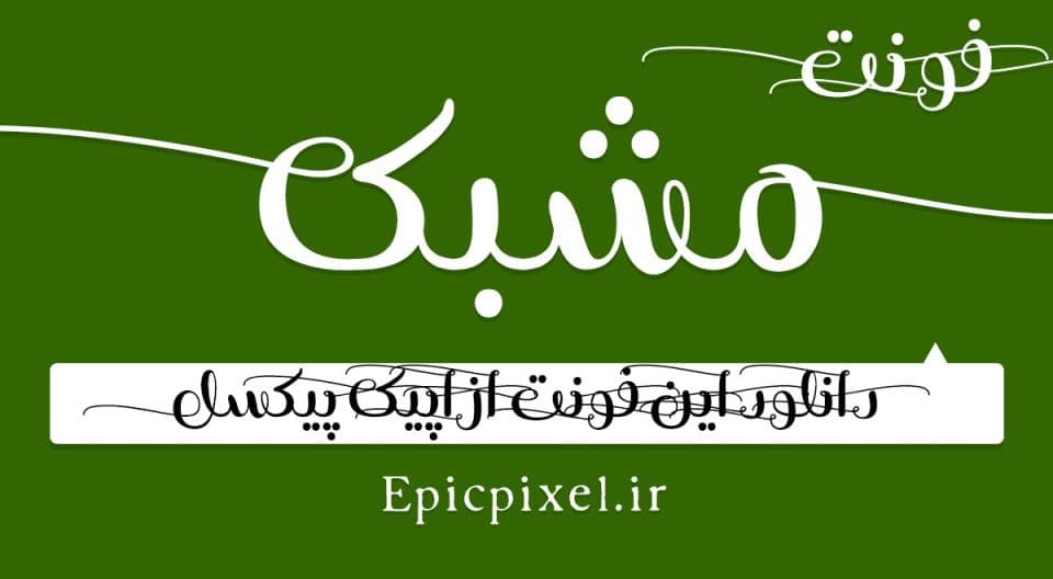 2 فونت مشبک فارسی Moshabbak — تصویر ۲