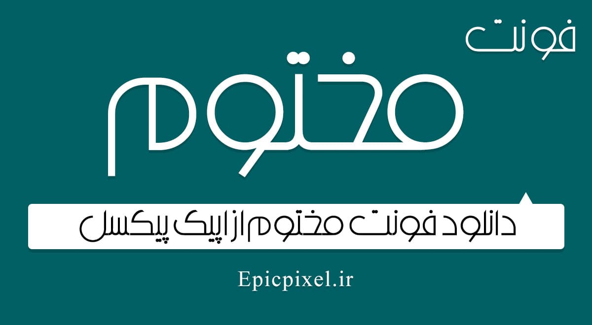 فونت مختوم فارسی