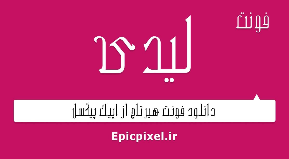 2 فونت لیدی فارسی