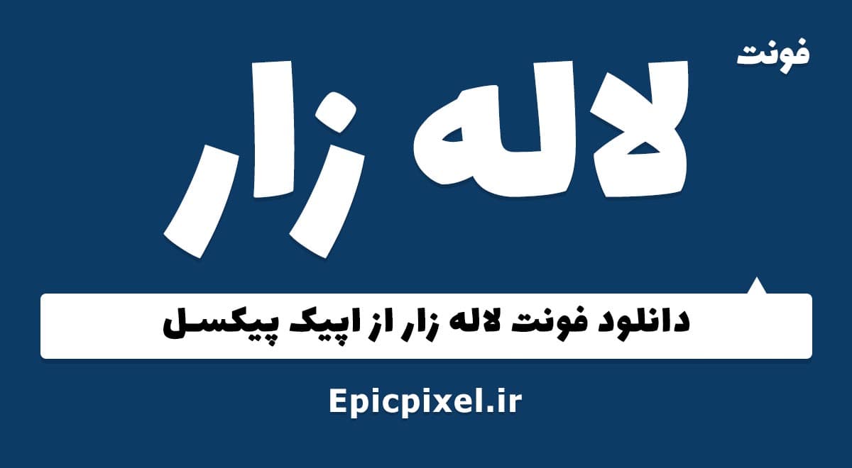 4 فونت لاله زار فارسی