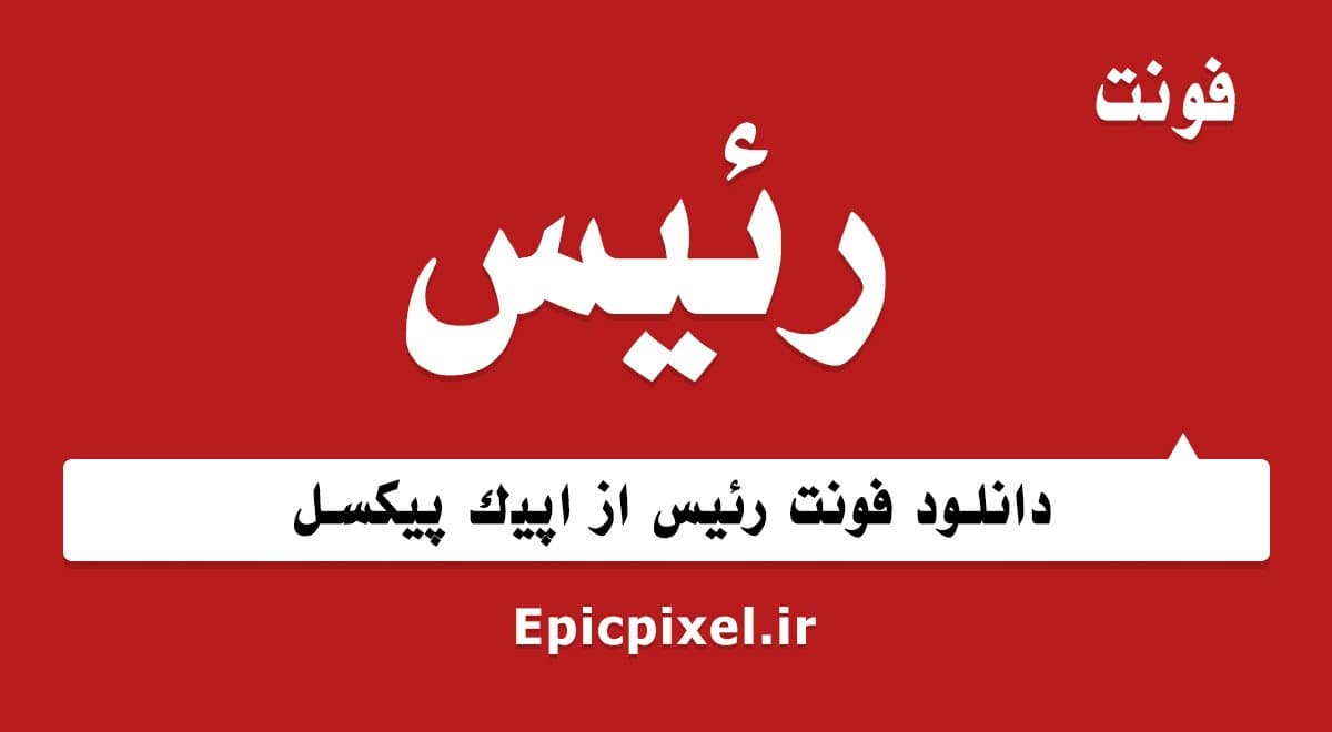 2 فونت رئیس فارسی
