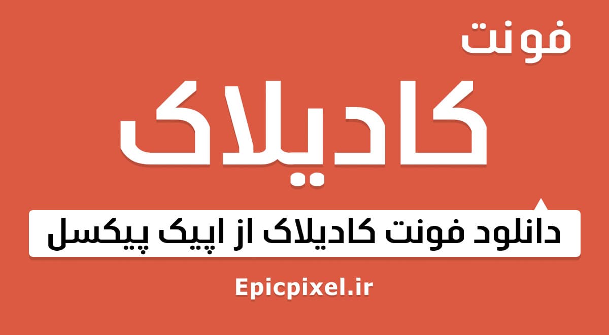 3 فونت کادیلاک عربی فارسی