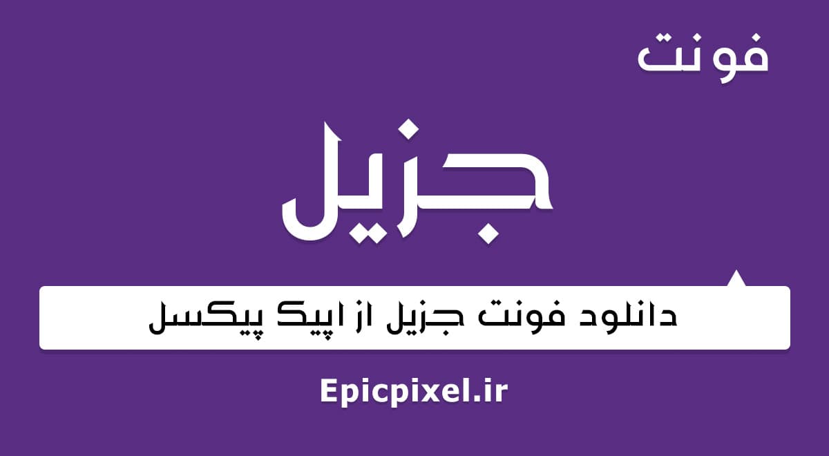 فونت جزیل فارسی