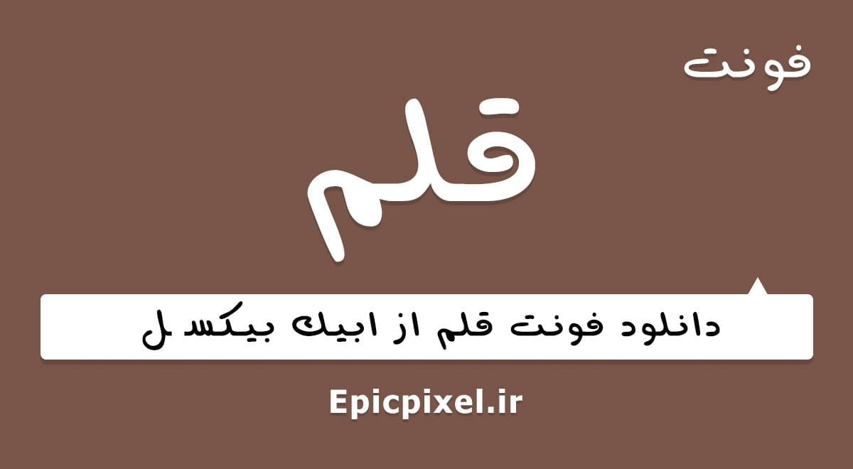 4 فونت قلم فارسی
