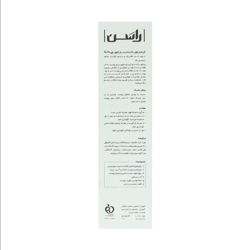 کرم مرطوب کننده بسیار قوی اوره 10 درصد راسن — تصویر ۲