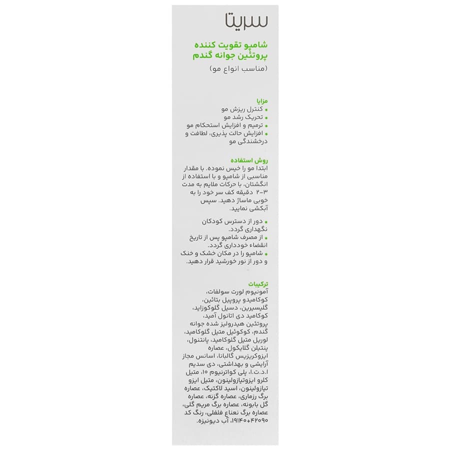 شامپو جوانه گندم سریتا مناسب انواع مو ۲۰۰ میل — تصویر ۶
