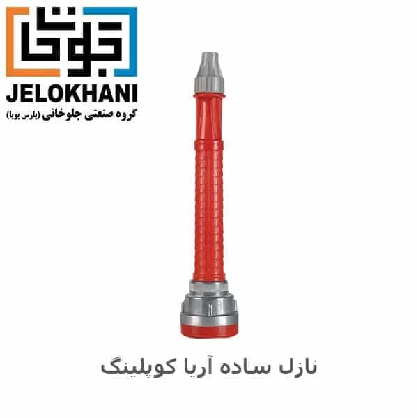 نازل ساده آریا کوپلینگ سایز 1/5 اینچ