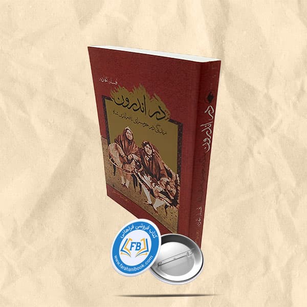 در اندرون