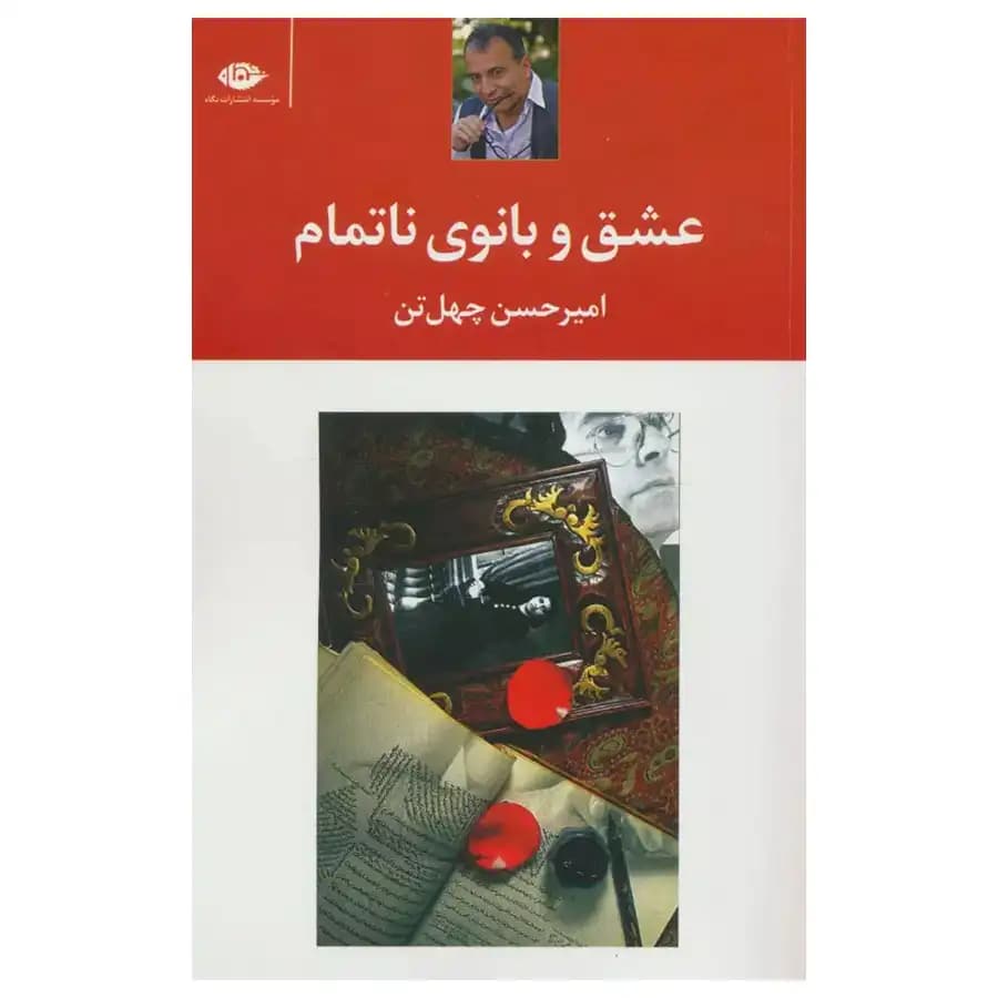عشق و بانوی ناتمام — تصویر ۲