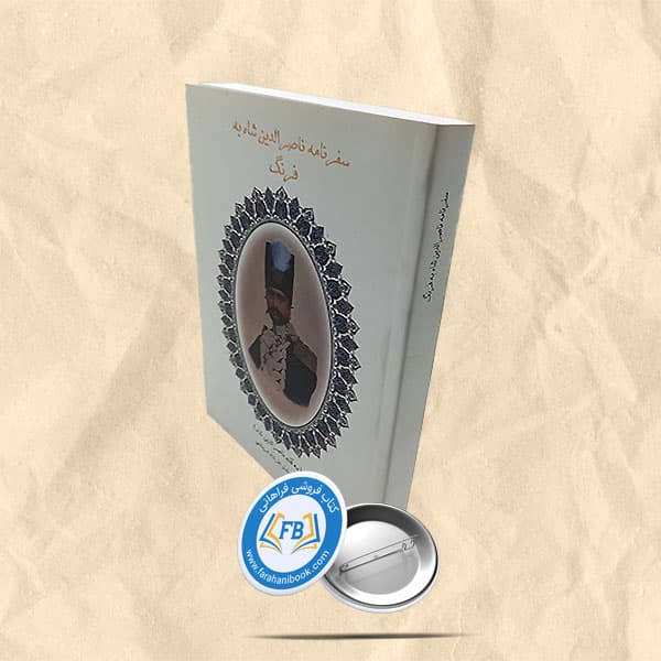 سفرنامه ناصرالدین شاه به فرنگ