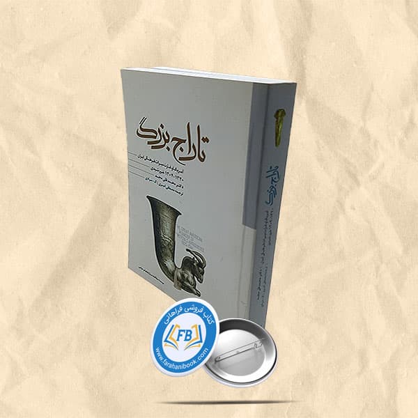 تاراج بزرگ