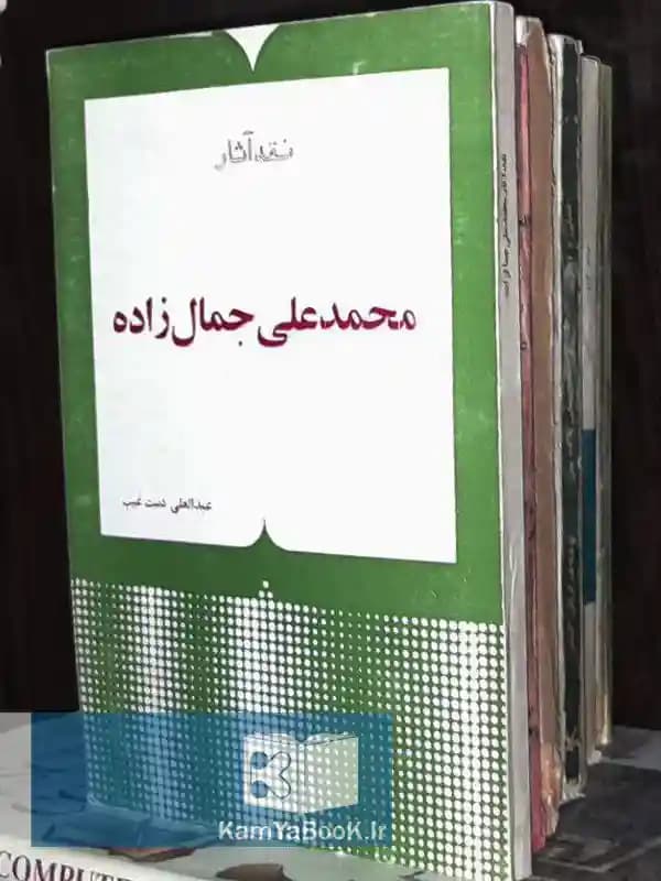 نقد آثار محمدعلی جمالزاده — تصویر ۲