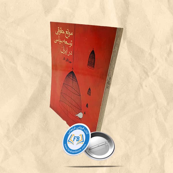 موانع حقوقی توسعه سیاسی ایران