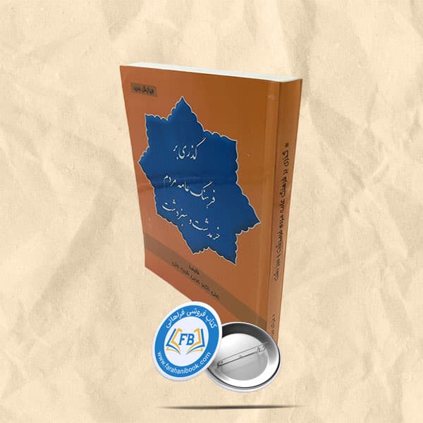 گذری بر فرهنگ عامه مردم خرمدشت و سبزدشت