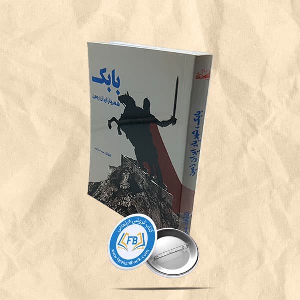 بابک شهریار ایران زمین