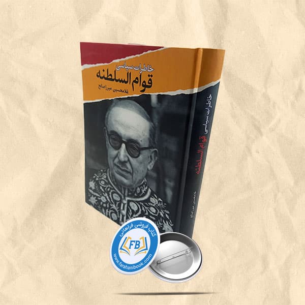 خاطرات سیاسی قوام السلطنه