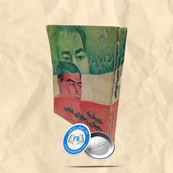 حماسه جهان پهلوان تختی