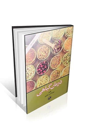 درمان گیاهی — تصویر ۲