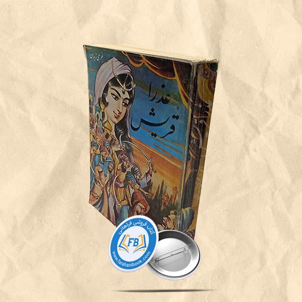 عذرا قریش