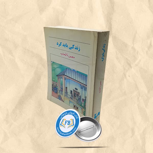 زندگی باید کرد