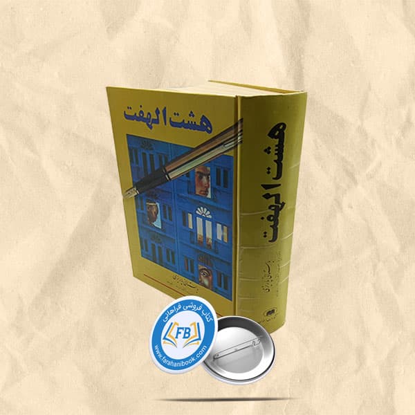 هشت الهفت