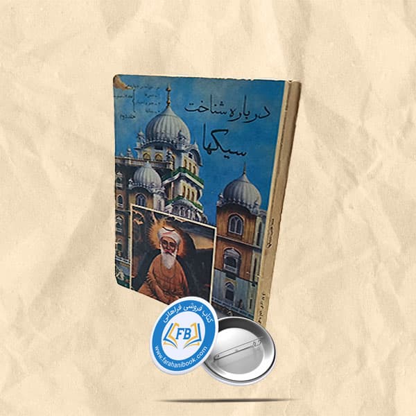 شناخت سیکها
