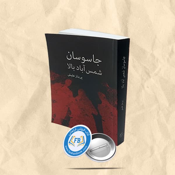 جاسوسان شمس اباد بالا
