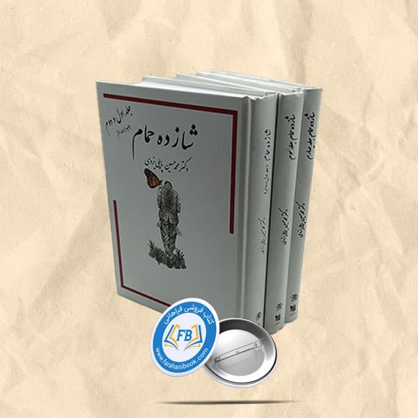 شازده حمام 4جلدی