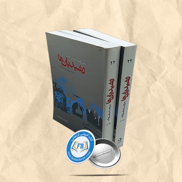 رجال عصر پهلوی رشیدیان ها به روایت ساواک جلد 1و3
