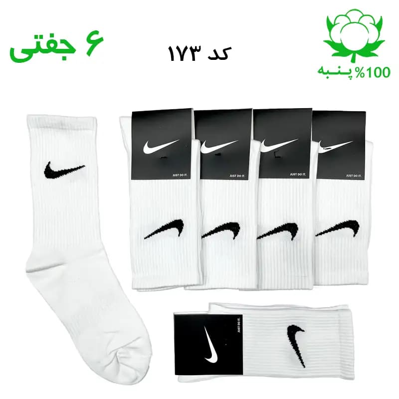جوراب ساقدار اسپرت نایک NIKE (۶ جفتی) جنس پنبه – فری سایز ۳۶ تا ۴۳ رنگ سفید