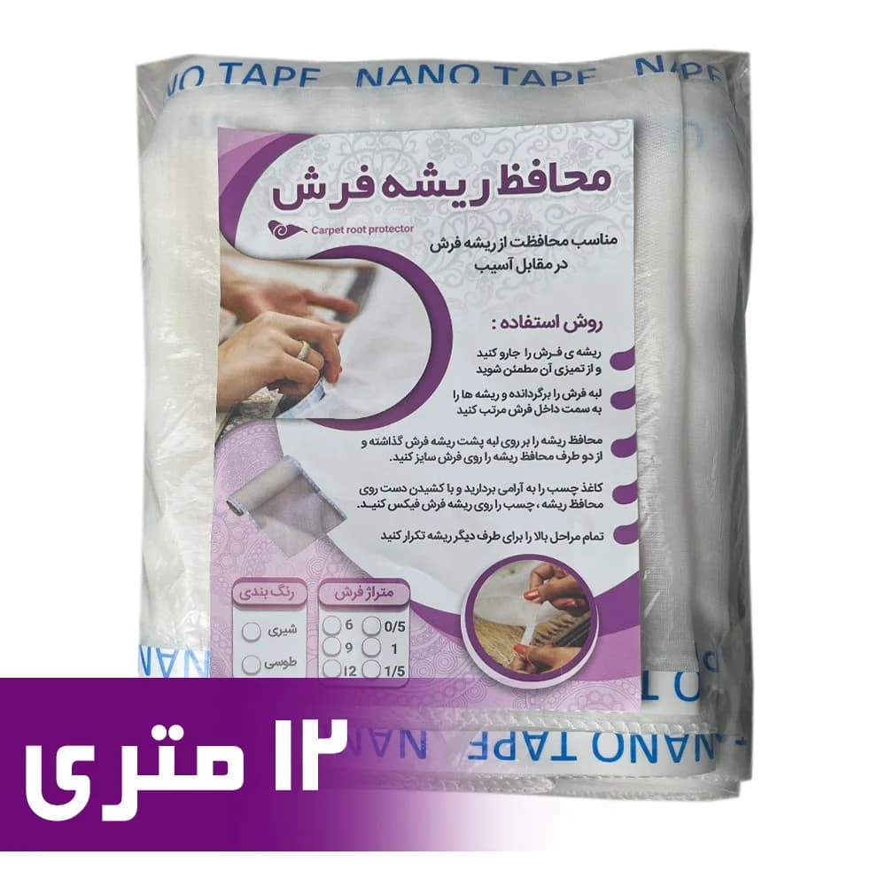 محافظ ریشه فرش 12 متری جنس حریر مدل Carpet Protector کد N490