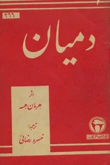 دانلود کتاب دمیان – نویسنده هرمان هسه