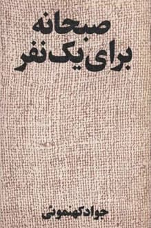 کتاب نمایشنامه صبحانه برای یک نفر – نویسنده جواد کهنموئی
