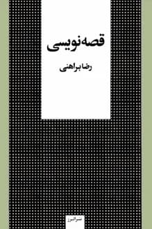 کتاب قصه نویسی – نویسنده رضا براهنی